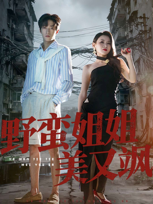 野蛮姐姐美又飒(72集) 野蛮姐姐美又飒(72集)越看越好看短剧