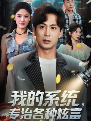我的系统，专治各种炫富（70集）精彩好看短剧