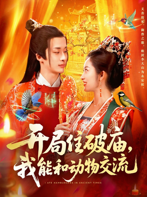 开局住破庙，我能和动物交流（95集）短剧上头又好看