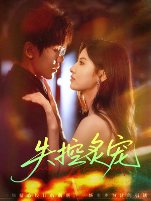 失控炙宠（72集）精彩的网络短剧