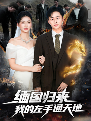 缅国归来我的左手通天地（97集）精彩好看短剧