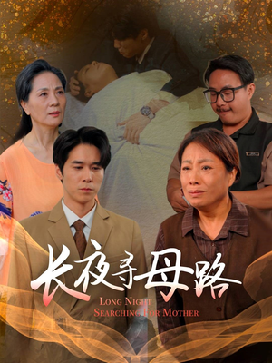 长夜寻母路(61集) 长夜寻母路(61集)短剧热播推荐
