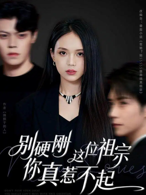 别硬刚这位祖宗你真惹不起（87集）超爽短剧推荐