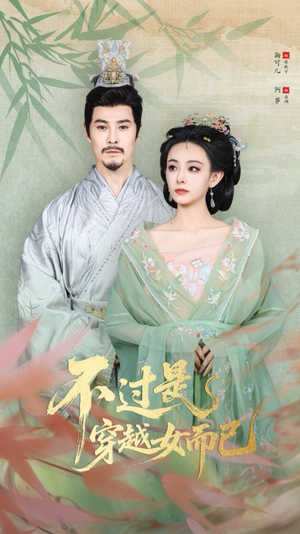 不过是穿越女而已(80集) 不过是穿越女而已(80集)好看的短剧电影