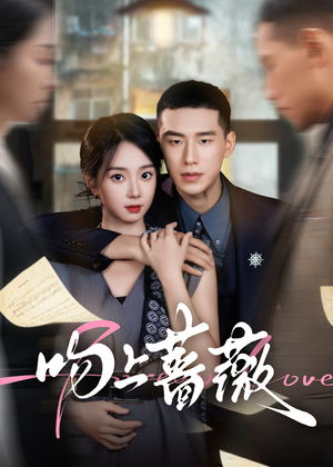 吻上蔷薇(85集) 吻上蔷薇(85集)贝贝短剧分享