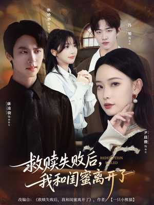 救赎失败后，我和闺蜜离开了（80集）红果短剧免费看