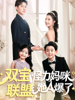 双宝联盟怪力妈咪她A爆了(111集) 双宝联盟怪力妈咪她A爆了(111集)抢先看热门短剧