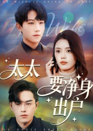 太太要净身出户（71集）一共多少集