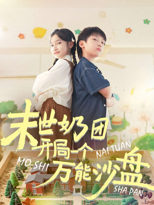 末世奶团开局一个万能沙盘(99集) 末世奶团开局一个万能沙盘(99集)太好看了短剧