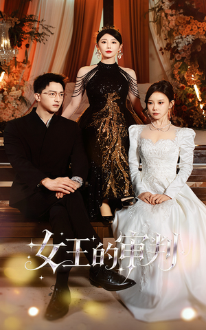 女王的审判（53集）短剧在哪个平台