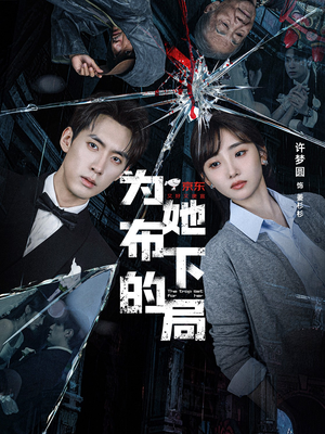 为她布下的局（69集）独家内容免费看