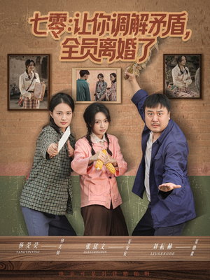 七零让你调解矛盾全员离婚了（64集）火爆热门短剧