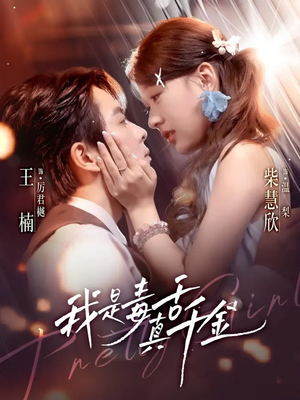 我是毒舌真千金（73集）悬疑短剧推荐