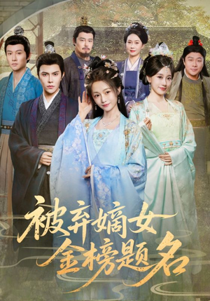 被弃嫡女金榜题名（70集）热播短剧排行榜