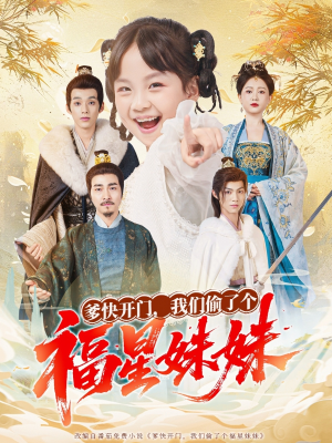 爹快开门我们偷了个福星妹妹（80集）全集都在这里了