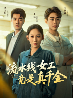 流水线女工竟是真千金(60集) 流水线女工竟是真千金(60集)免费版
