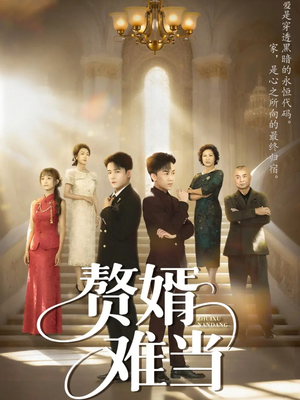 赘婿难当(69集) 赘婿难当(69集)免费全集短剧