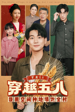穿越58我用空间种地喂饱全村(76集) 穿越58我用空间种地喂饱全村(76集)好看到停不下来
