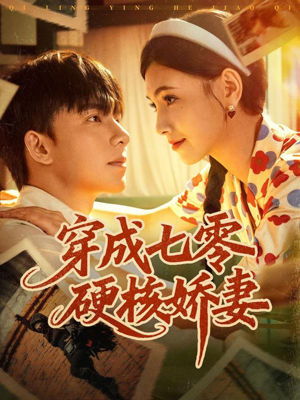 穿成七零硬核娇妻(80集) 穿成七零硬核娇妻(80集)口碑之选免费看