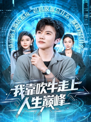 我靠吹牛走向人生巅峰(78集) 我靠吹牛走向人生巅峰(78集)最火短剧推荐