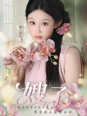 嫂子（38集）在哪个平台看