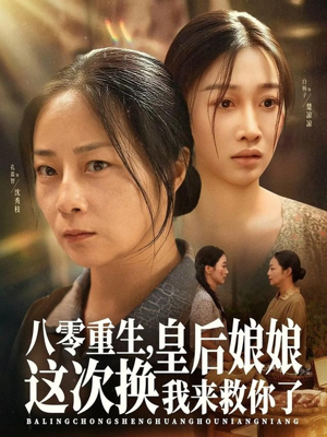 八零重生,皇后娘娘这次换我来救你了(78集) 八零重生,皇后娘娘这次换我来救你了(78集)短剧也太好看了