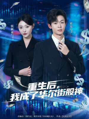重生后,我成了华尔街股神(80集) 重生后,我成了华尔街股神(80集)分享热门短剧