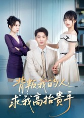 背叛我的人，求我高抬贵手（72集）新短剧推荐