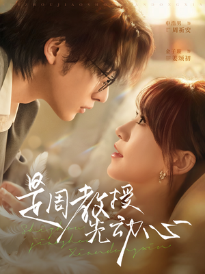 是周教授先动心(94集) 是周教授先动心(94集)热门短剧榜单