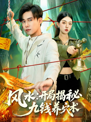 风水开局揭秘九钱养穴术(106集) 风水开局揭秘九钱养穴术(106集)短剧片段分享