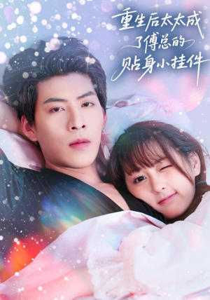 重生后太太成了傅总的贴身小挂件（81集）在哪个平台能看