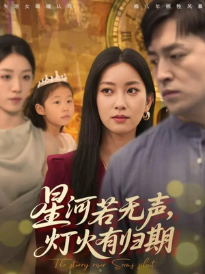 星河若无声,灯火有归期(74集) 星河若无声,灯火有归期(74集)演的怎么样