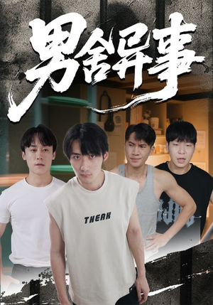 男舍异事（44集）精彩短剧看不停