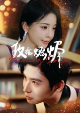 玫瑰燃烬（39集）短剧前十排行榜