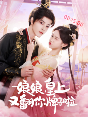 娘娘皇上又翻你牌子啦(75集) 娘娘皇上又翻你牌子啦(75集)最新短剧抢先看