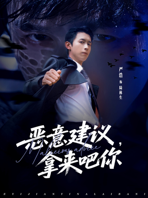 恶意建议，拿来吧你（82集）哪个短剧网能看