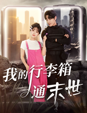 我的行李箱通末世(55集) 我的行李箱通末世(55集)百万短剧抢先看
