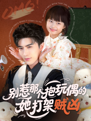 别惹那个抱玩偶的，她打架贼凶（65集）最新短剧抢先看