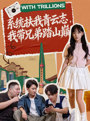 系统扶我青云志,我带兄弟踏山巅(60集) 系统扶我青云志,我带兄弟踏山巅(60集)流畅播放免费看