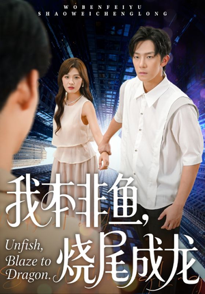 我本非鱼烧尾成龙（60集）最火爆的短剧