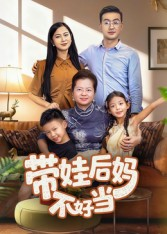 带娃后妈不好当(50集) 带娃后妈不好当(50集)最火的短剧