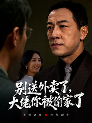 别送外卖了大佬你被偷家了(60集) 别送外卖了大佬你被偷家了(60集)剧情简介