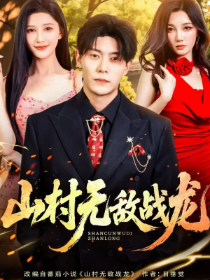 山村无敌战龙（81集）短剧全集免费看