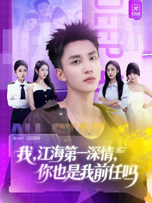 我江海第一深情你也是我前任吗（120集）在线观看全集