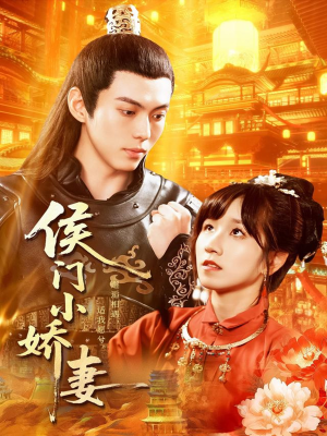 侯门小娇妻（104集）在线观看完整版