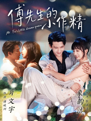 傅先生的小作精（71集）观看软件