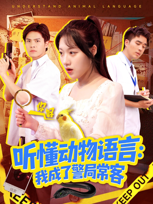叮听懂动物语言全市警车出动（101集）最后的大结局