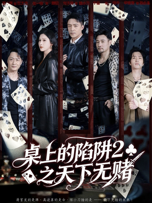桌上的陷阱2之天下无赌（60集）UC网盘在线看
