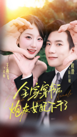 全家穿书后炮灰女配不干了（65集）免费看短剧