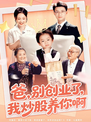 爸别创业了我炒股养你啊（70集）抢先看热门短剧